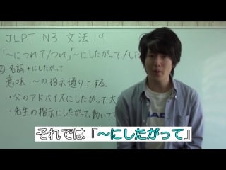 Japanese lessons 日本語能力試験 jlpt n3 grammar #14 「つれて」「したがって」 [nihongonomori louis kento teacher]