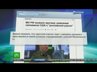 Минобороны «русская угроза» самая успешно продаваемая в пентагоне