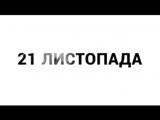 21 листопада | euromaidan | громадське