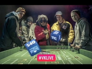 Прямая трансляция red bull roll the dice 2018 сочи