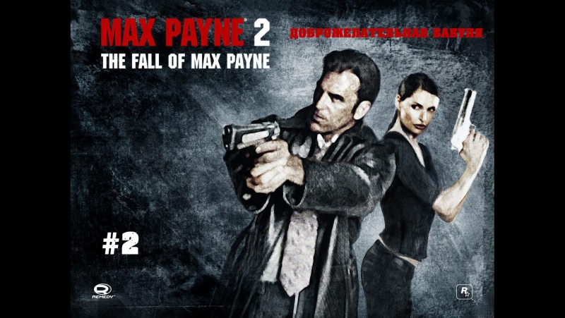 Max payne 2 the fall of max payne доброжелательная бабуля #2