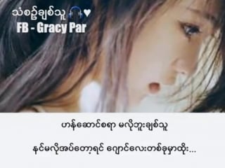 နာမည္ (name) myanmar new sad song 2018 by irene zin mar myint (lyrics)