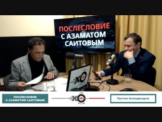 «послесловие с азаматом саитовым» рустем ахмадинуров