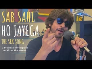 Sab sahi ho jayega | i for india concert | badshah & sainee raj | shah rukh khan с русскими субтитрами