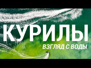 Документальный фильм курилы взгляд с воды