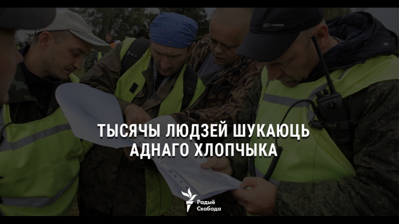 10 ы дзень як зьнік максім у пушчы ужывую