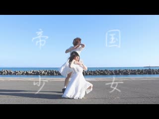 【みゆう×悠狐瑠】 帝国少女 踊ってみた niconico video sm38841467