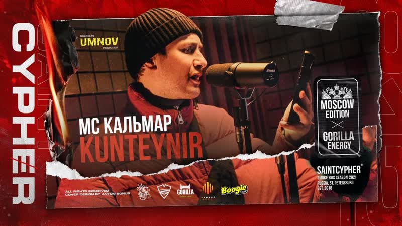 #saintcypher | mc кальмар (kunteynir)