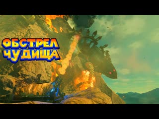 Бомблю чудище из пушек 33 часть легенда о зельде the legend of zelda