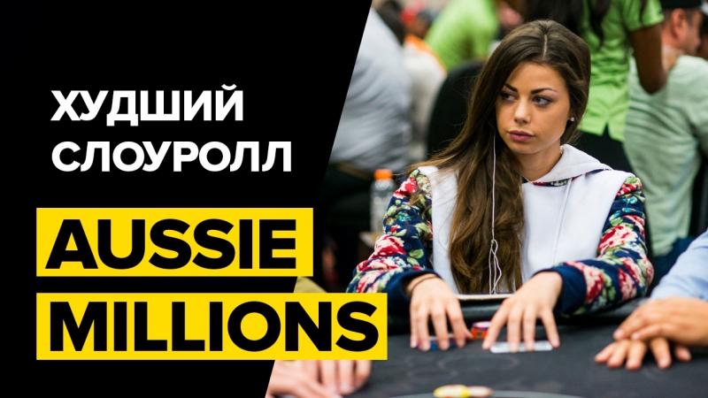 Саманта абернати на aussie millions