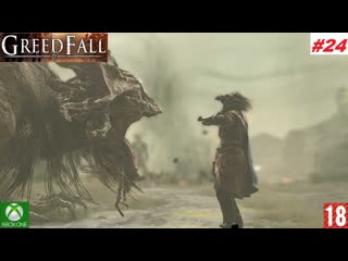 Greedfall (xbox one) прохождение #24, финал (без комментариев)