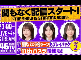 230212 「乃木坂46分tv」 day02 鈴木絢音 伊藤理々杏 弓木奈於 10thバスラblu ray dvd発売＆11thバスラ直前スペシャル「乃木坂46分tv」【2日目⧸10日連続生配信】