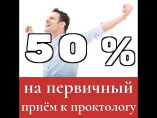 Акция 50 % скидка на первичный прием к проктологу