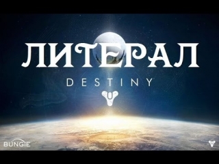 Литерал (destiny)