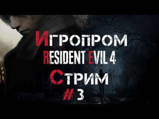 Проходим resident evil 4 переосмысление #3