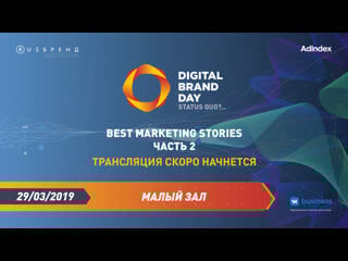 Digital brand day 2019 best marketing stories | часть 2