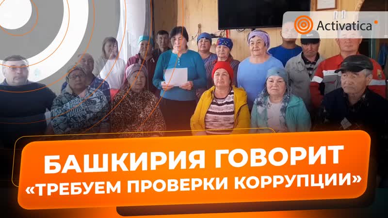 В башкирии потребовали от прокурора снять главу сельсовета