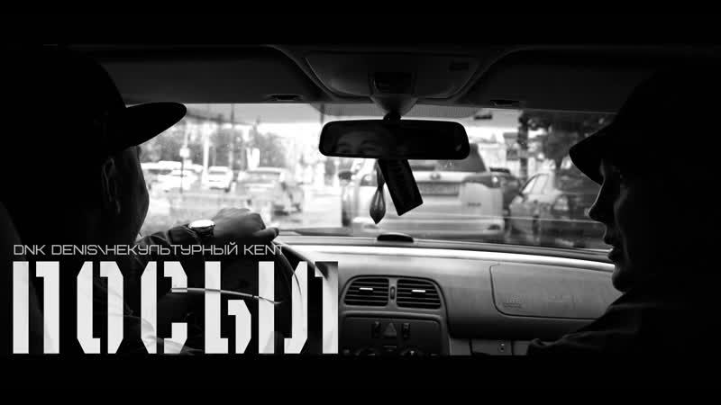 Dnk denis и некультурный kent посыл (2019)