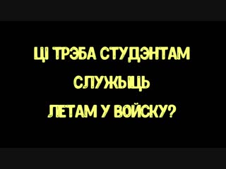 Студэнты пра службу ў войску замест канікул / студенты про службу в армии вместо каникул