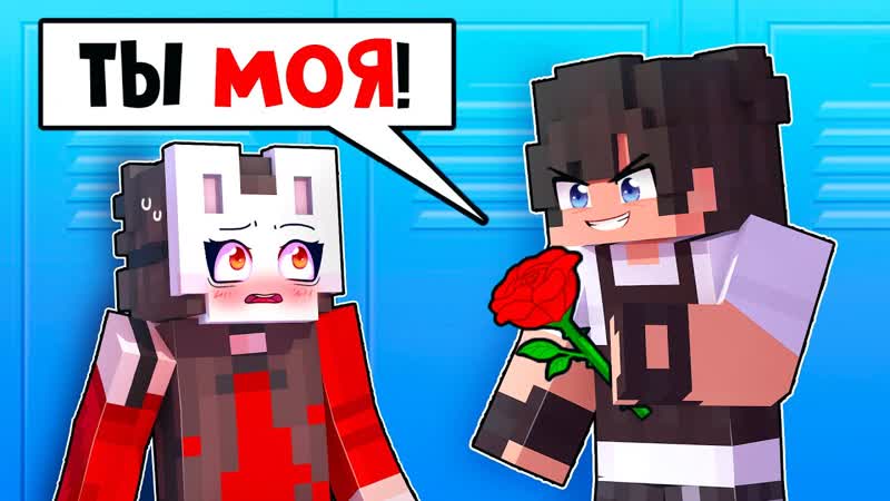 [руня майнкрафт] 😱 майкрафт но в меня влюбился хулиган школы! [3]