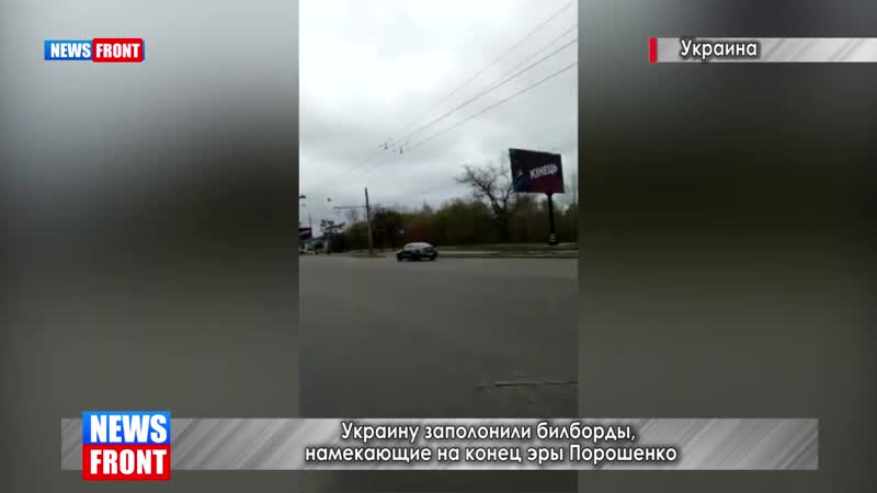 Украину заполонили билборды намекающие на конец эры порошенко