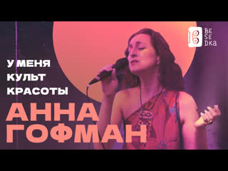 Анна гофман besedka live concert teaser