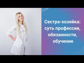 Сестра хозяйка суть профессии, обязанности, обучение