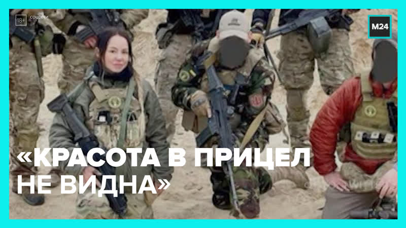 Женщины в украинских иностранных отрядах москва 24