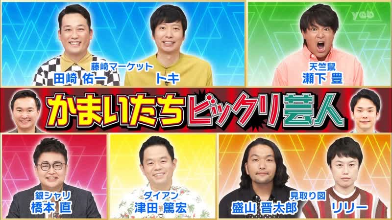 Ame ta lk 2021 11 11 kamaitachi bikkuri geinin (かまいたちビックリ芸人)