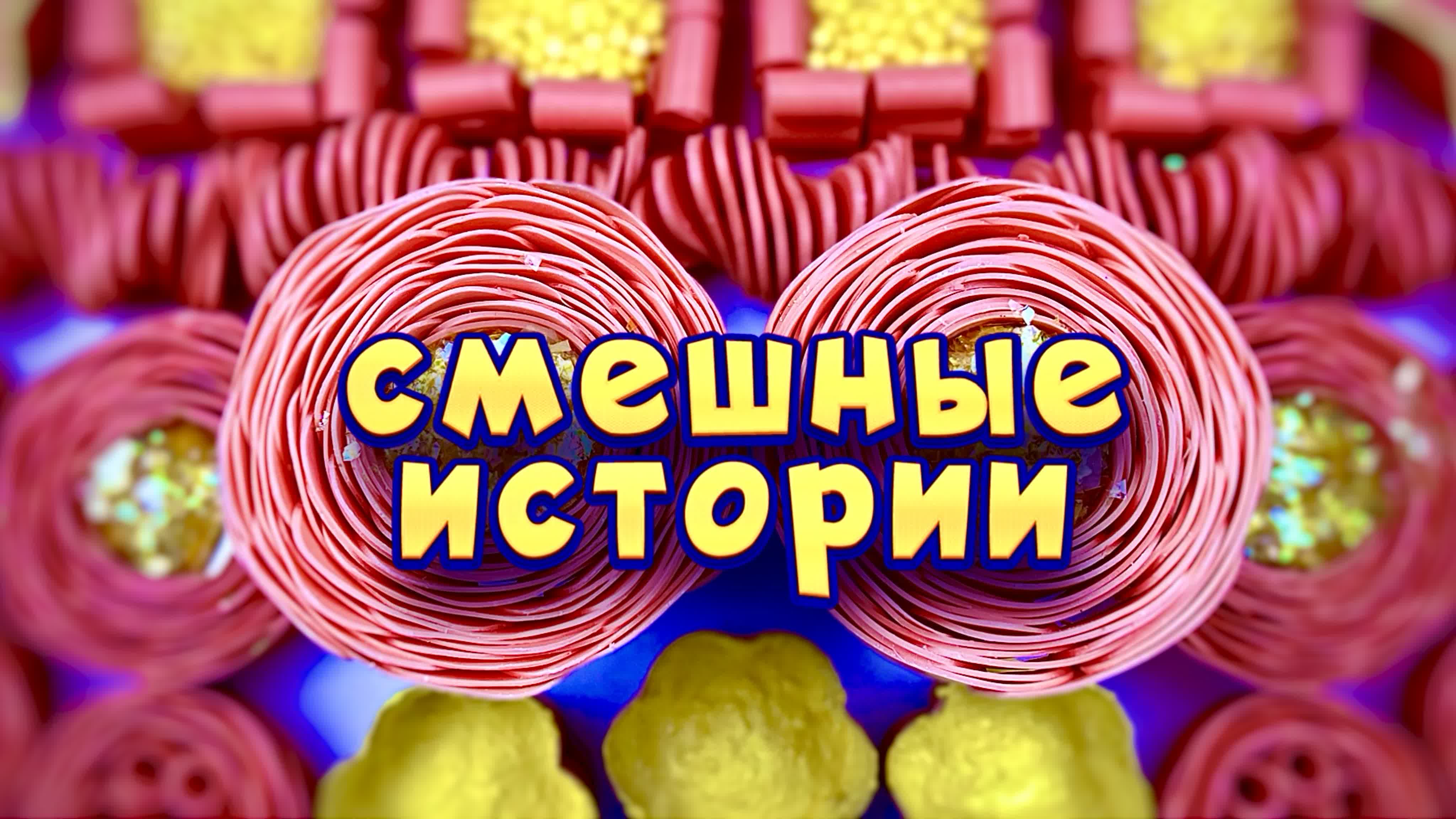 Смешные истории с мылом, крахмалом и хрустяшками 😂 истории от подписчиков  🤩 - BEST XXX TUBE