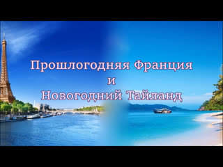 Прошлогодняя поездка во францию и новый 2020 год в таиланде | запоздалое видео