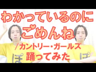 【ぽんでゅ】わかっているのにごめんねカントリー・ガールズ 踊ってみた【ハロプロ】 niconico video sm40315309