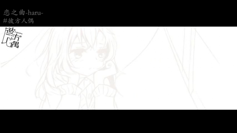 【洛天依原创】恋之曲 haru 【彼方人偶】[南北组小清新向]