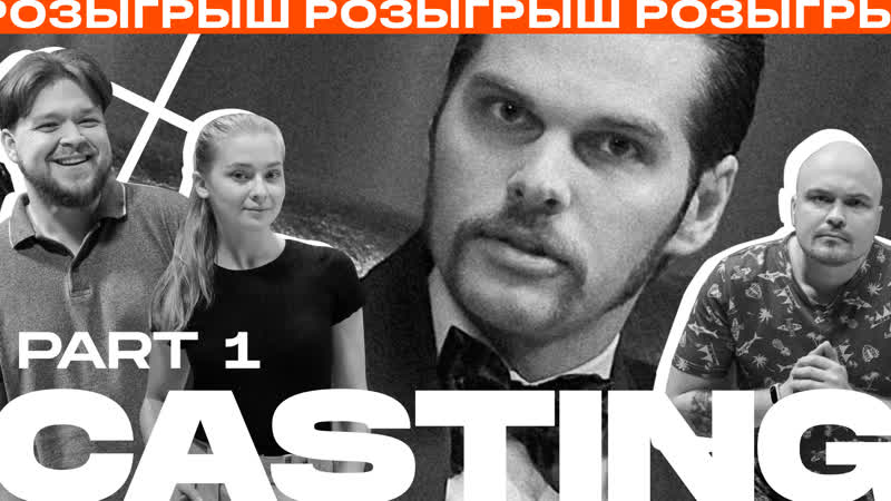 Extremum casting | part 1 – minsk