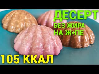 Десерт без жира на жопе i 105 ккал