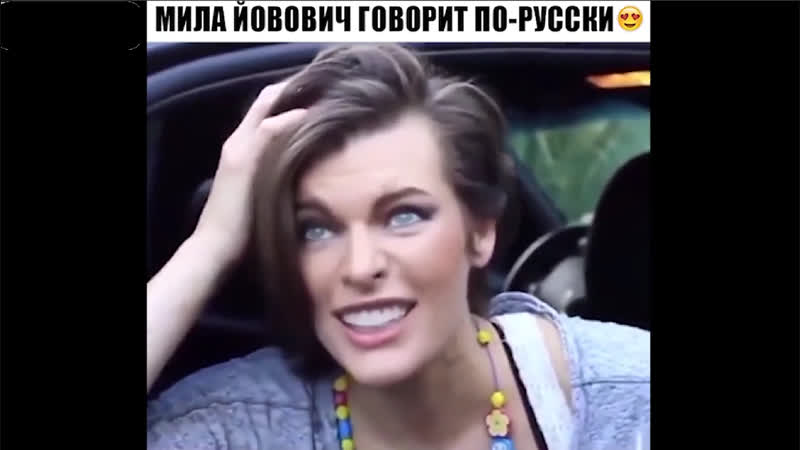 Мила йовович я никакая!