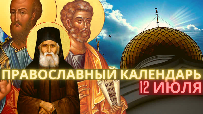 12 июля вторник, седмица 5 я по пятидесятнице апостолы петр и павел, прп паисий святогорец, свт григо́рий (каллидос)