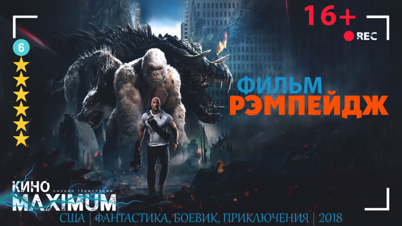 Рэмпейдж (2018) 60fps