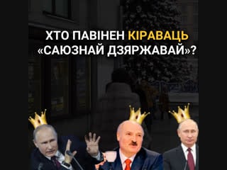 Лукашэнка ці пуцін хто павінен кіраваць «саюзнай дзяржавай»? апытаньне ў менску і маскве