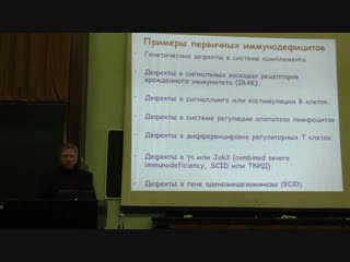 Недоспасов с а иммунология иммунодефициты (лекция 10)