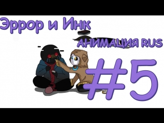 Эррор и инк анимация rus #5