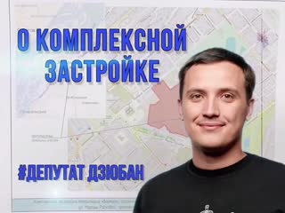 О комплексной застройке mov