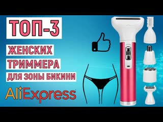 Топ 3 женских триммера для зоны бикини с aliexpress рейтинг