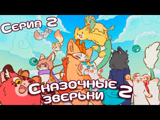 [lightfamily] сказочные зверьки / мифические звери / fabulous beasts 2 сезон 2 (14) серия [lamionna jiang & шмель]