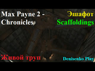 Max payne 2 chronicles/хроники режим живой труп sacaffoldings эшафот