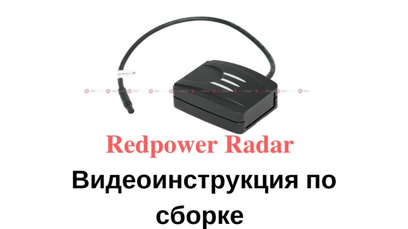 Видеоинструкция по подключению радар детектора redpower