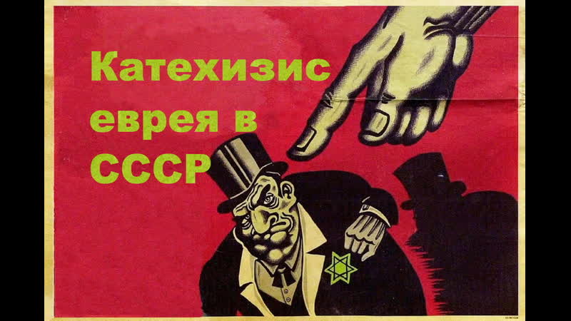 Катехизис еврея в ссср