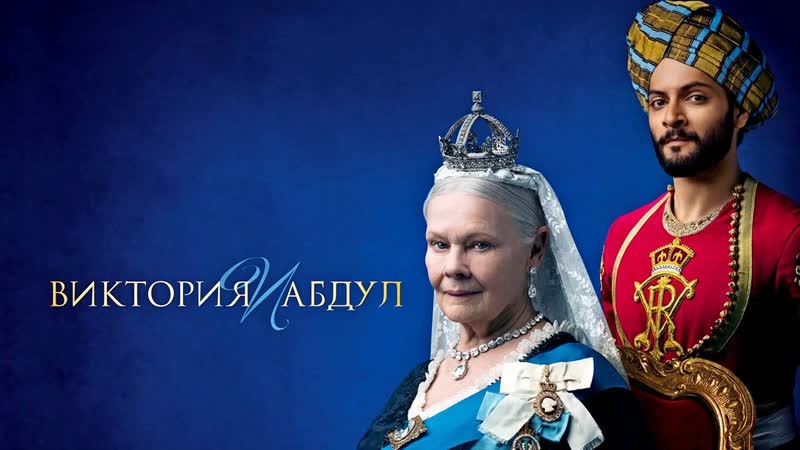 Виктория и абдул