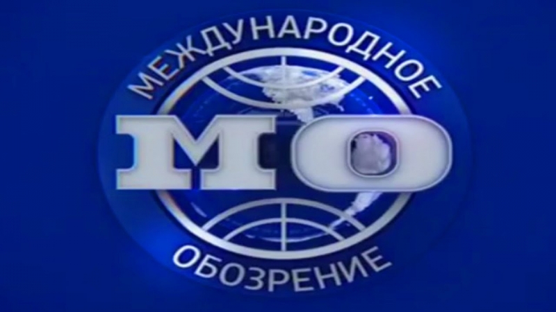 Международное обозрение с евгением примаковым эфир от (28 04 2018)
