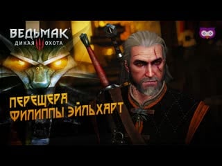 Пещера филиппы эйльхарт 黎 the witcher 3 (ведьмак 3) #31